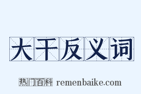 大干反义词是什么意思的图片